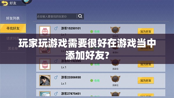 玩家玩游戏需要很好在游戏当中添加好友? - 轩辕网