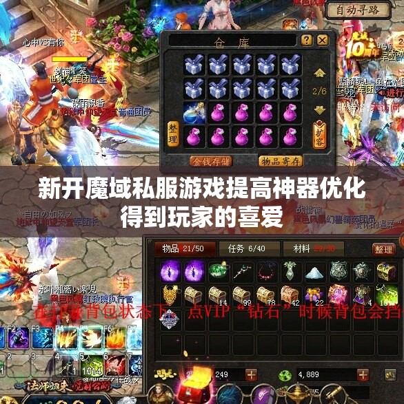 新开魔域私服游戏提高神器优化得到玩家的喜爱 - 轩辕网