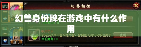 幻兽身份牌在游戏中有什么作用 - 轩辕网