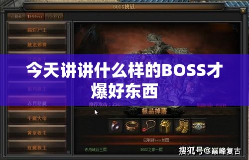 今天讲讲什么样的BOSS才爆好东西 - 轩辕网