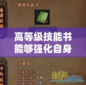 高等级技能书能够强化自身技能 - 轩辕网