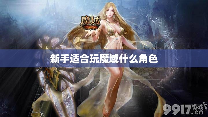 新手适合玩魔域什么角色 - 轩辕网