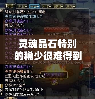 灵魂晶石特别的稀少很难得到 - 轩辕网