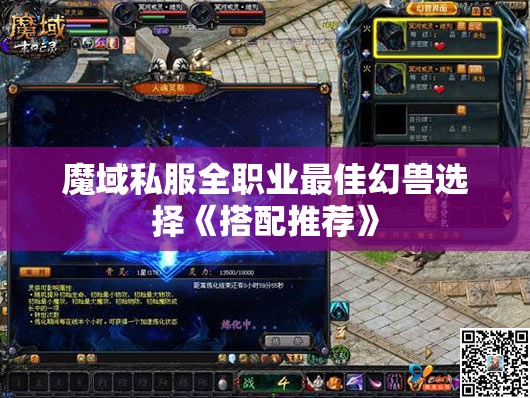 魔域私服全职业最佳幻兽选择《搭配推荐》 - 轩辕网