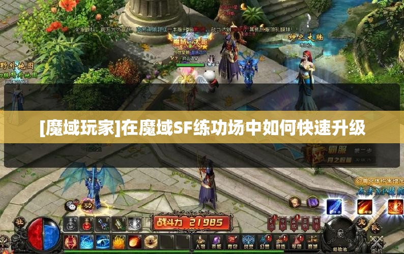 [魔域玩家]在魔域SF练功场中如何快速升级 - 轩辕网