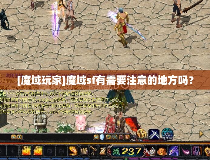 [魔域玩家]魔域sf有需要注意的地方吗？ - 轩辕网