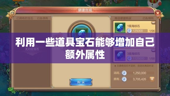利用一些道具宝石能够增加自己额外属性 - 轩辕网