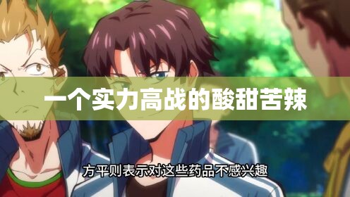 一个实力高战的酸甜苦辣 - 轩辕网