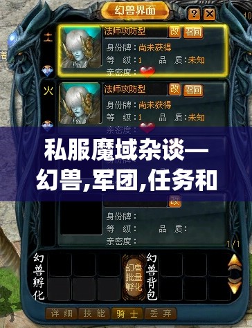 私服魔域杂谈—幻兽,军团,任务和职业(1) - 轩辕网