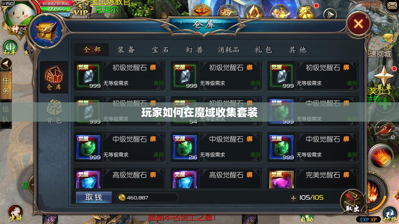 玩家如何在魔域收集套装 - 轩辕网