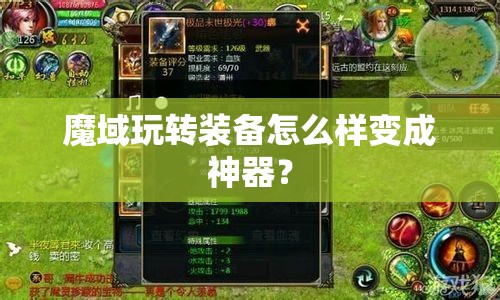 魔域玩转装备怎么样变成神器？ - 轩辕网