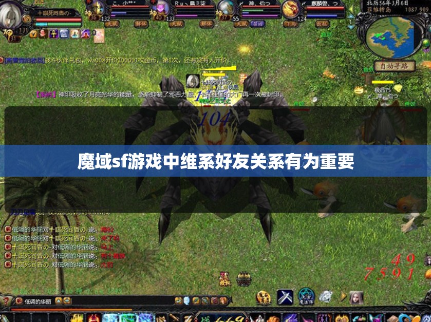 魔域sf游戏中维系好友关系有为重要 - 轩辕网