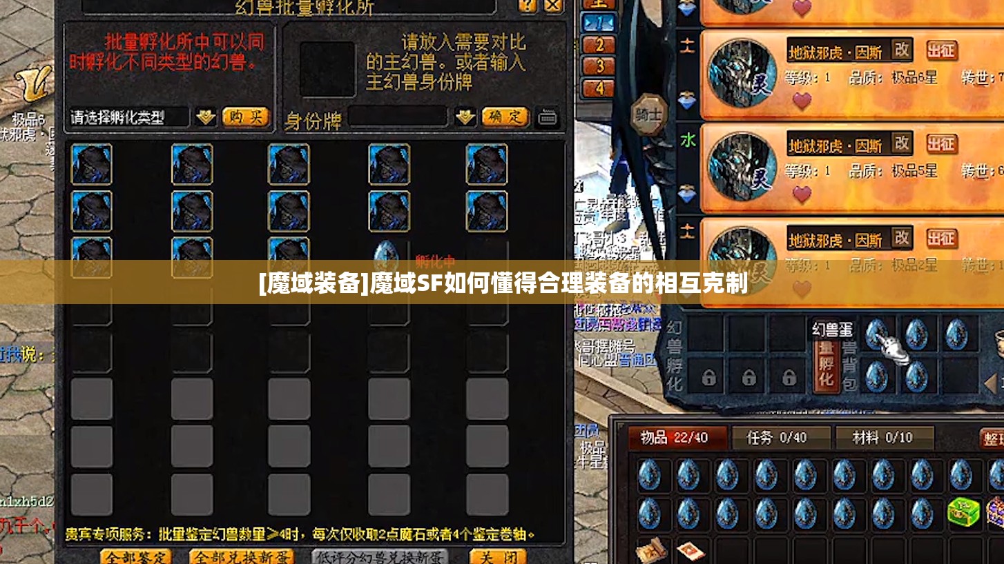 [魔域装备]魔域SF如何懂得合理装备的相互克制 - 轩辕网