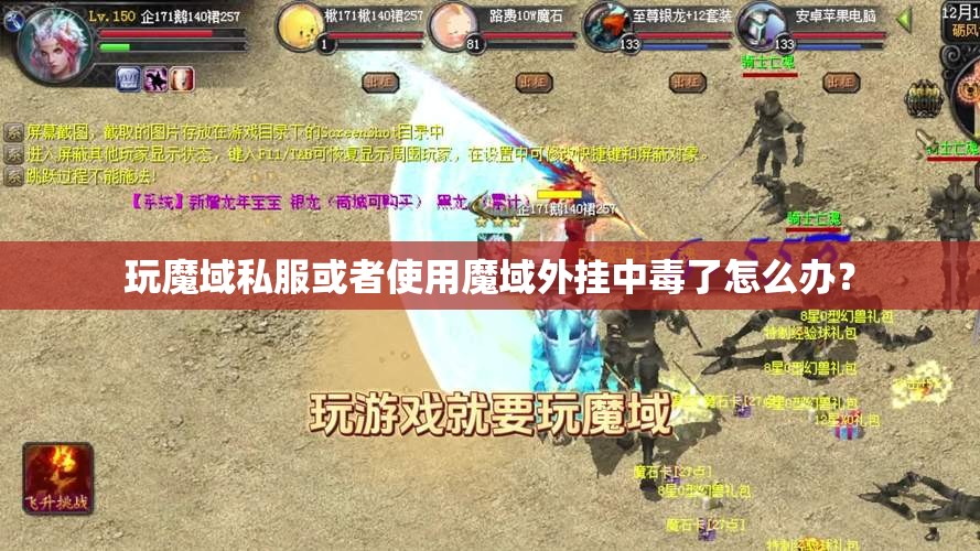 玩魔域私服或者使用魔域外挂中毒了怎么办？ - 轩辕网