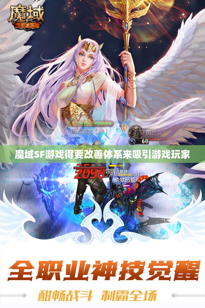 魔域SF游戏得要改善体系来吸引游戏玩家 - 轩辕网