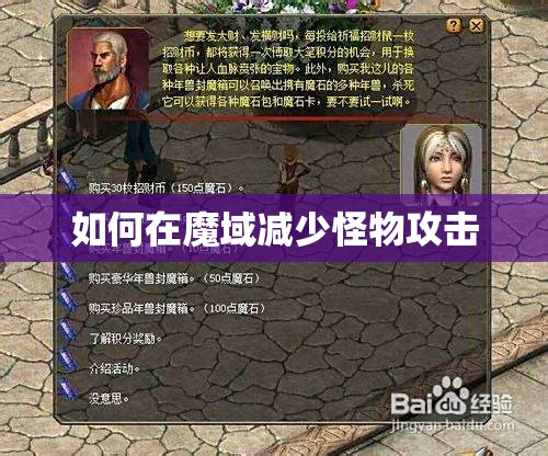 如何在魔域减少怪物攻击 - 轩辕网