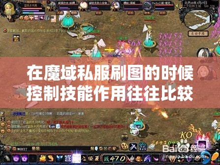 在魔域私服刷图的时候控制技能作用往往比较大 - 轩辕网