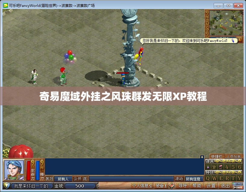 奇易魔域外挂之风珠群发无限XP教程 - 轩辕网