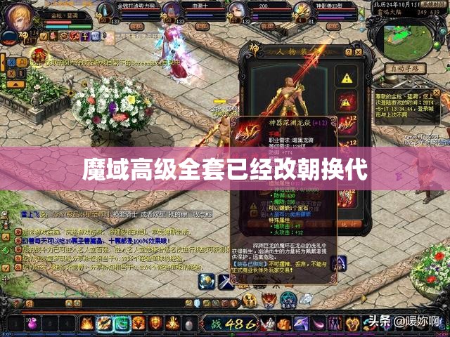 魔域高级全套已经改朝换代 - 轩辕网