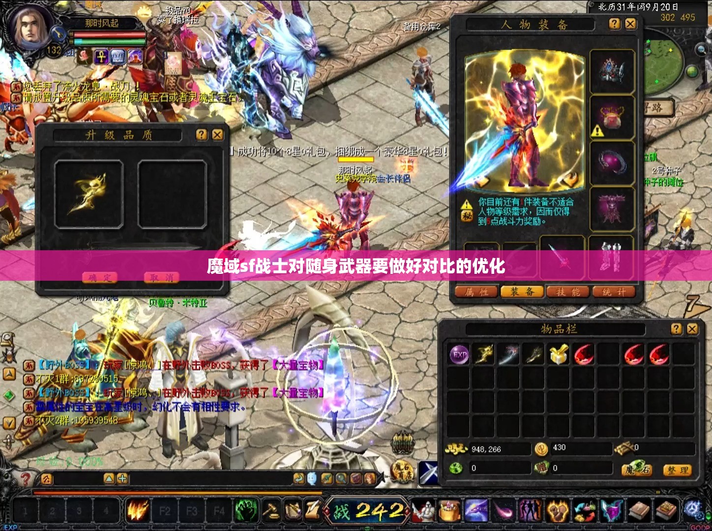 魔域sf战士对随身武器要做好对比的优化 - 轩辕网