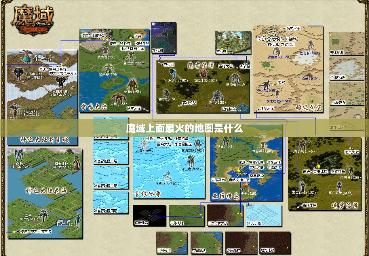 魔域上面最火的地图是什么 - 轩辕网