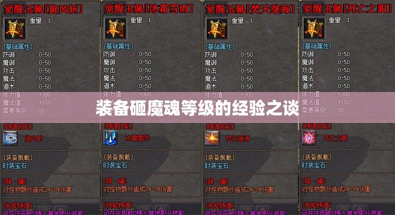 装备砸魔魂等级的经验之谈 - 轩辕网