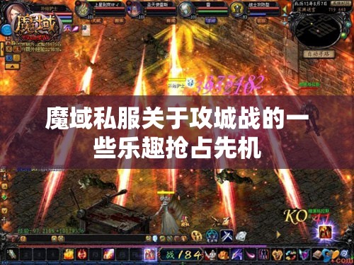 魔域私服关于攻城战的一些乐趣抢占先机 - 轩辕网