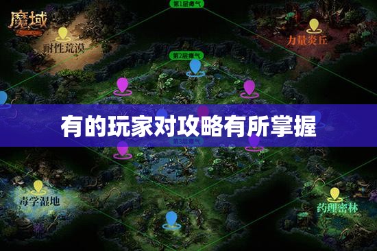 魔域游戏快速升级要选择适合的地图 - 轩辕网