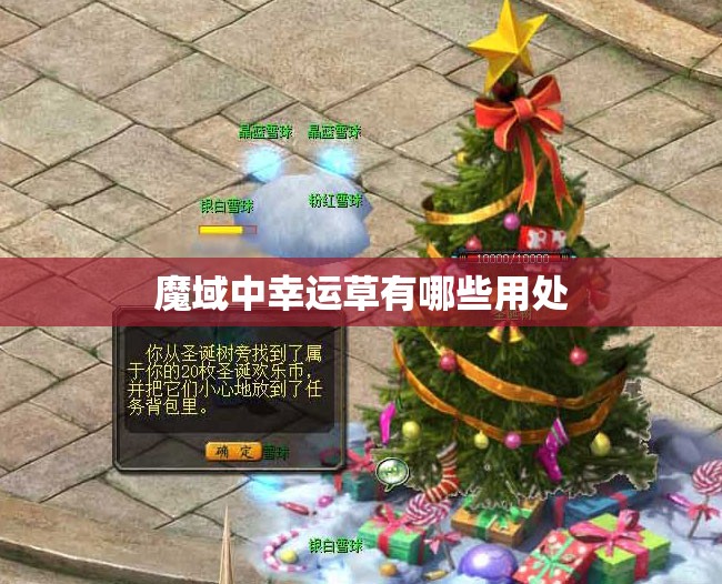 魔域中幸运草有哪些用处 - 轩辕网