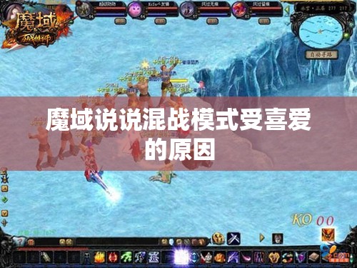 魔域说说混战模式受喜爱的原因 - 轩辕网