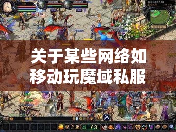 关于某些网络如移动玩魔域私服卡停的问题解决方法 - 轩辕网