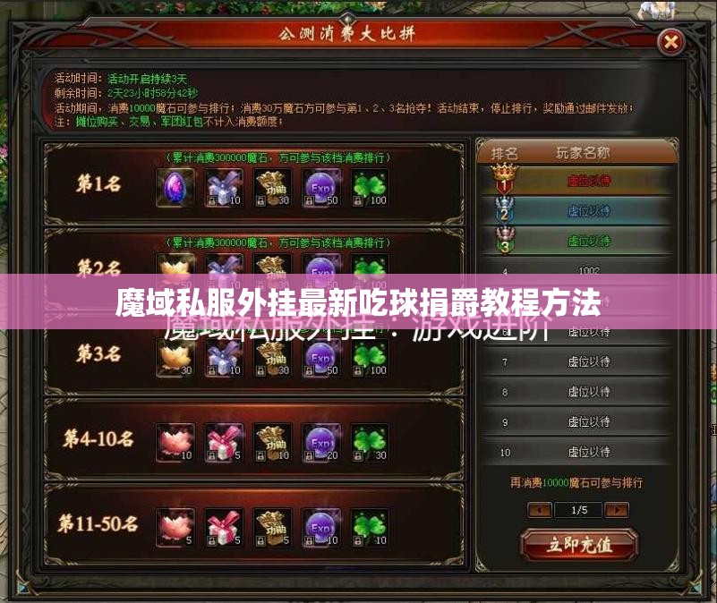 魔域私服外挂最新吃球捐爵教程方法 - 轩辕网