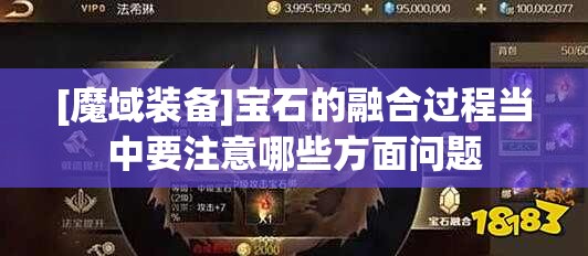 [魔域装备]宝石的融合过程当中要注意哪些方面问题 - 轩辕网