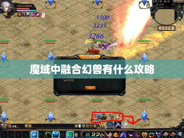 魔域中融合幻兽有什么攻略 - 轩辕网