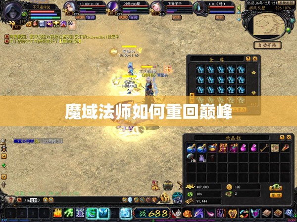 魔域法师如何重回巅峰 - 轩辕网