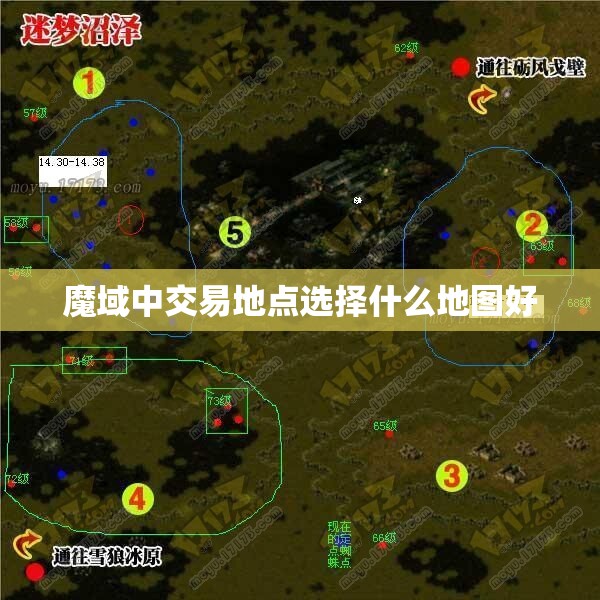 魔域中交易地点选择什么地图好 - 轩辕网