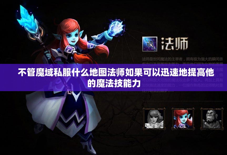 法师往往怎样提高魔法技能力 - 轩辕网