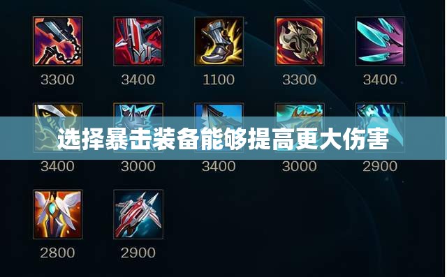 选择暴击装备能够提高更大伤害 - 轩辕网
