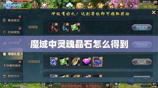 魔域中灵魂晶石怎么得到 - 轩辕网