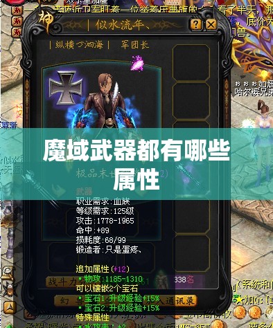 魔域武器都有哪些属性 - 轩辕网
