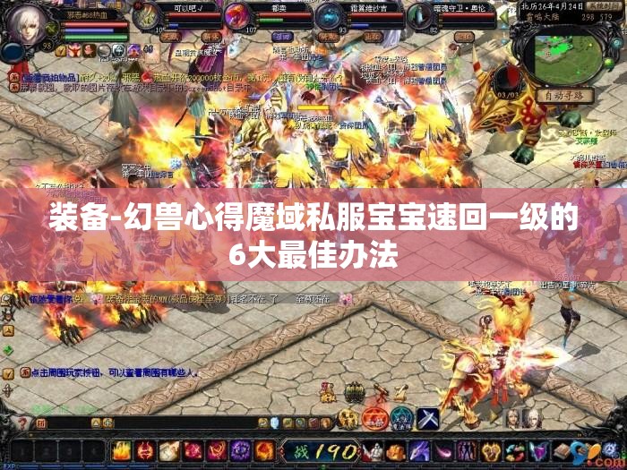 装备-幻兽心得魔域私服宝宝速回一级的6大最佳办法 - 轩辕网