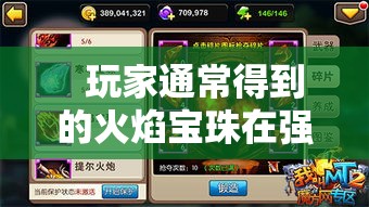火焰宝珠在强化之后伤害更高 - 轩辕网
