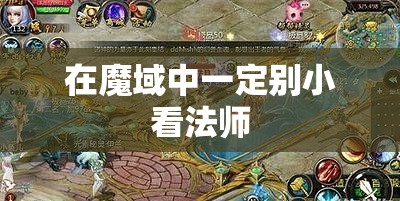 在魔域中一定别小看法师 - 轩辕网