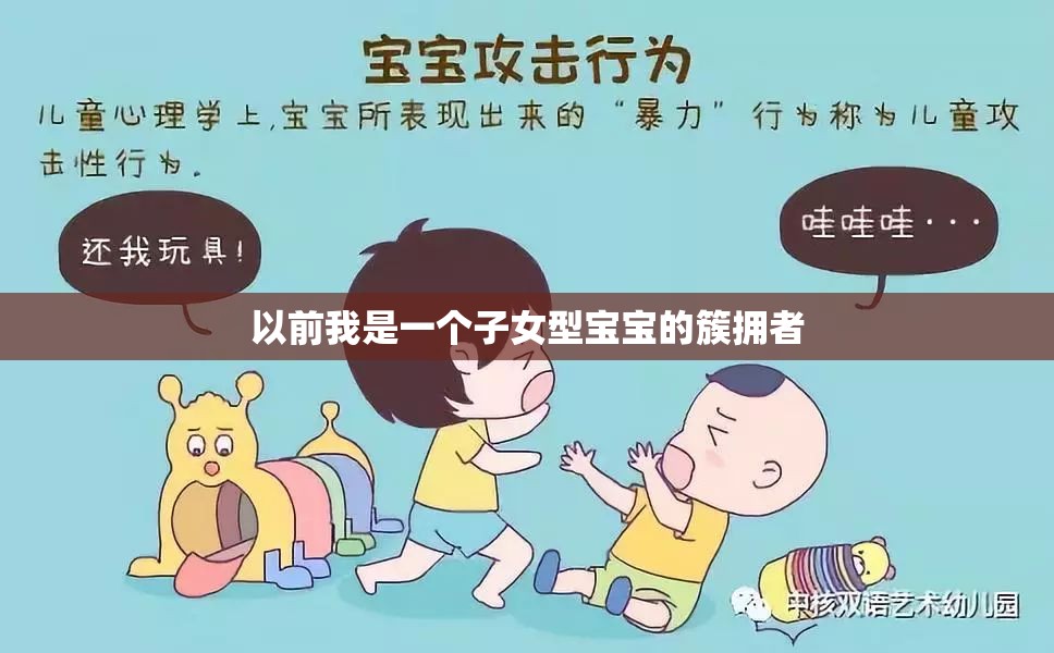 子女型宝宝为什么不如攻击型宝宝 - 轩辕网