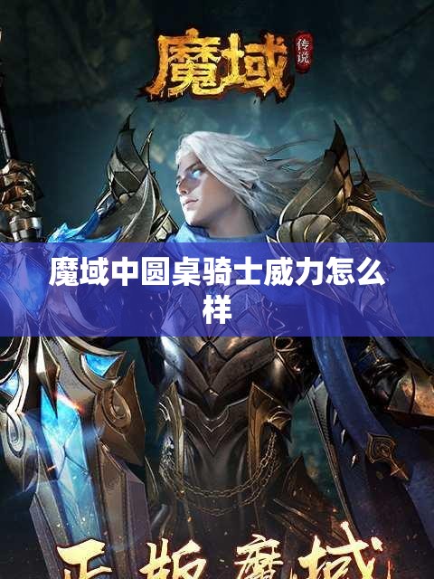 魔域中圆桌骑士威力怎么样 - 轩辕网