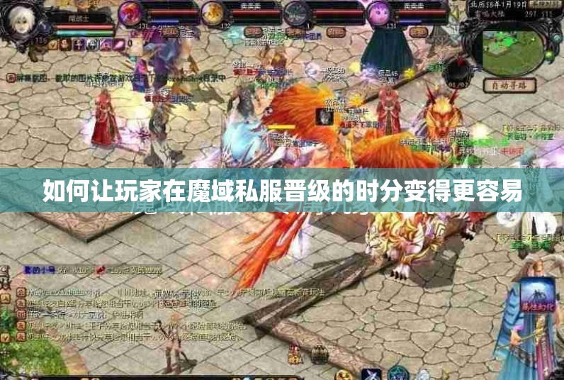 如何让玩家在魔域私服晋级的时分变得更容易 - 轩辕网