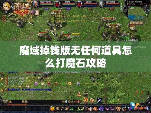 魔域掉钱版无任何道具怎么打魔石攻略 - 轩辕网