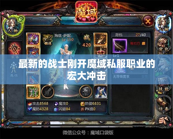 最新的战士刚开魔域私服职业的宏大冲击 - 轩辕网