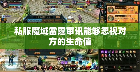 私服魔域雷霆审讯能够忽视对方的生命值 - 轩辕网