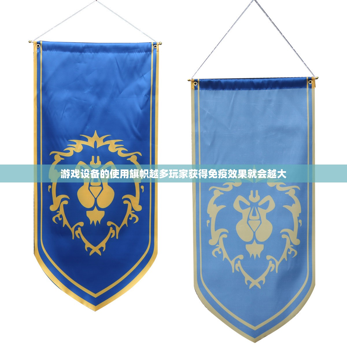 游戏设备的使用旗帜越多玩家获得免疫效果就会越大 - 轩辕网
